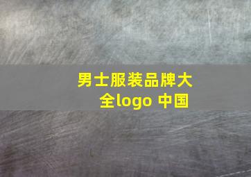 男士服装品牌大全logo 中国